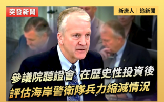 【直播】聽證會：評估海岸警衛隊兵力縮減情況