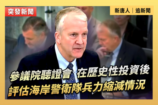 【直播】聽證會:評估海岸警衛隊兵力縮減情況