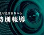 全球退党中心：2025年1500万人登记三退