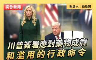 【直播】川普簽署應對藥物成癮行政命令