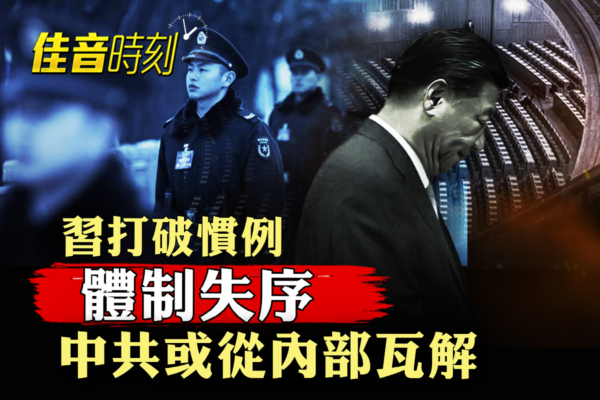 【佳音時刻】習打破黨內秩序 高官恐慌軍隊失控