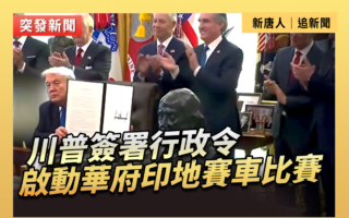 【直播】川普簽署行政令 啟動華府印地賽車比賽