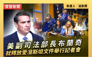 【直播】美副司法部長就釋放愛潑斯坦文件開記者會