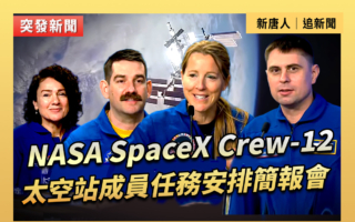 【直播】SpaceX Crew