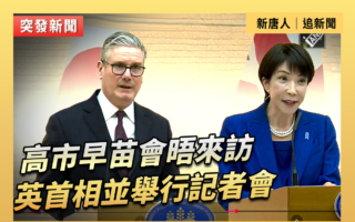 【重播】高市早苗會晤來訪英首相並舉行記者會