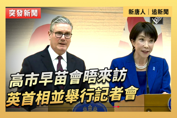 【重播】高市早苗會晤來訪英首相並舉行記者會
