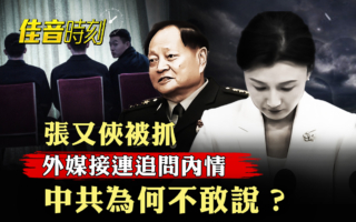 【佳音時刻】張又俠案全面黑箱化 知情人曝內情