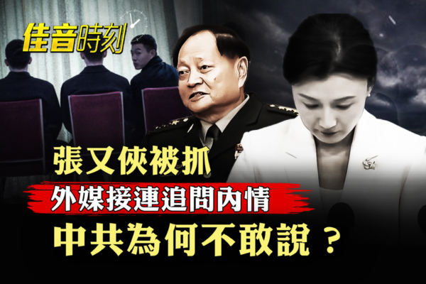 【佳音時刻】張又俠案全面黑箱化 知情人曝內情