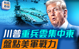 【時政春秋】川普重兵雲集中東 盤點美軍戰力