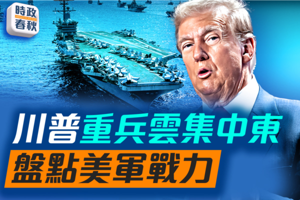 【時政春秋】川普重兵雲集中東 盤點美軍戰力