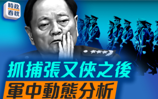 【時政春秋】抓捕張又俠之後 軍中動態分析