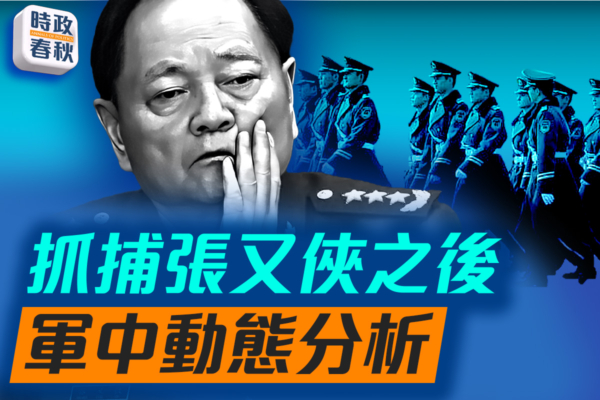 【時政春秋】抓捕張又俠之後 軍中動態分析