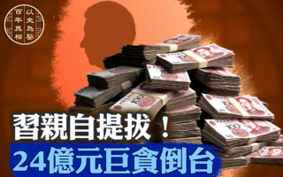 【百年真相】習親提24個億元貪官 釀七大問題