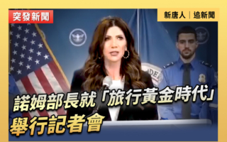 【直播】諾姆部長就「旅行黃金時代」開記者會