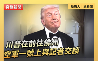 【重播】川普前往佛州 在空軍一號上與記者交談