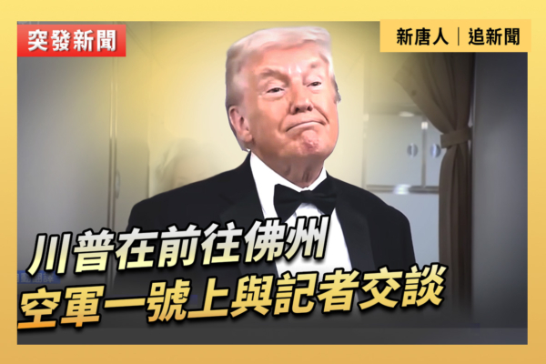 【重播】川普前往佛州 在空軍一號上與記者交談
