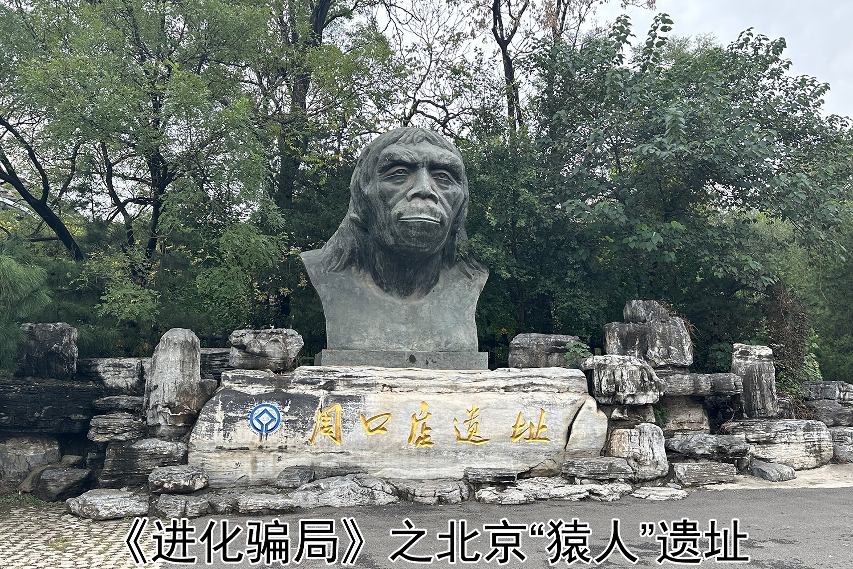 進化騙局（9） 九問「北京猿人」（下）