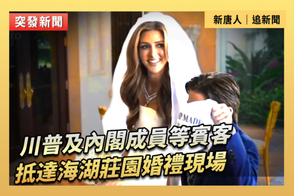 【重播】川普及內閣成員抵達海湖莊園婚禮現場