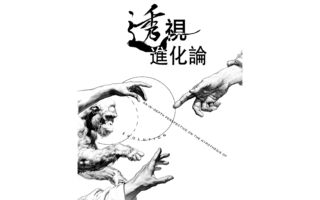 漫画大师大雄与《透视进化论》深度对话