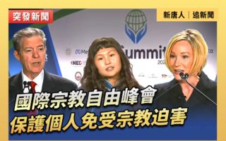 【直播】宗教自由峰會:保護個人免受宗教迫害
