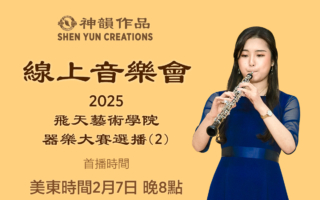 【音樂】2025飛天藝術學院器樂大賽選播（2）｜首播：美東時間2026年2月7日