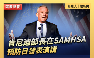 【直播】肯尼迪部長在SAMHSA預防日發表演講
