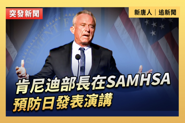 【直播】肯尼迪部長在SAMHSA預防日發表演講