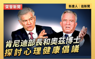 【直播】肯尼迪和奧茲博士探討心理健康倡議