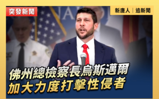 【重播】佛州總檢察長加大力度打擊性侵者