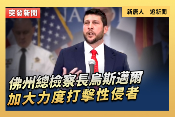 【重播】佛州總檢察長加大力度打擊性侵者