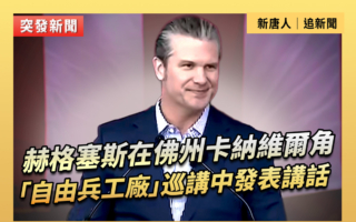 【直播】海格塞斯在佛州「自由兵工廠」講話