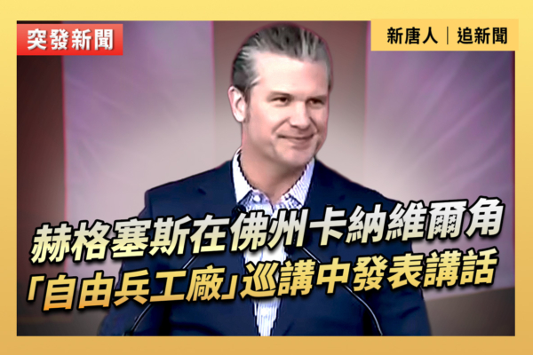 【直播】海格塞斯在佛州「自由兵工廠」講話