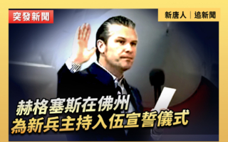 【重播】海格塞斯在佛州為新兵主持入伍儀式