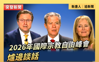 【直播】2026年國際宗教自由峰會：爐邊談話