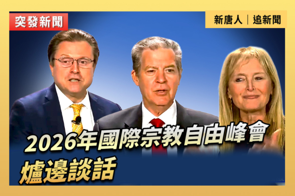 【直播】2026年國際宗教自由峰會:爐邊談話