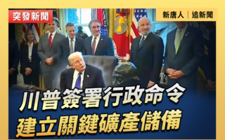 【直播】川普簽署行政命令 建立關鍵礦產儲備