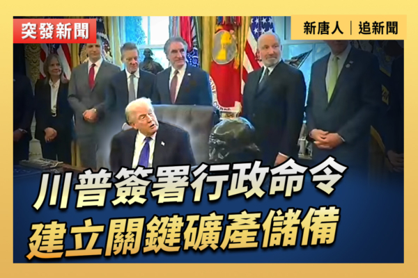 【直播】川普簽署行政命令 建立關鍵礦產儲備
