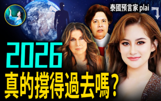 【未解之謎】他們同時看到世紀大瘟疫 2026美國歷劫？