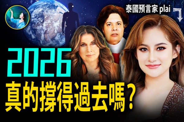 【未解之謎】他們同時看到世紀大瘟疫 2026美國歷劫？