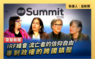 【直播】IRF峰會：如何保護流亡者的信仰自由