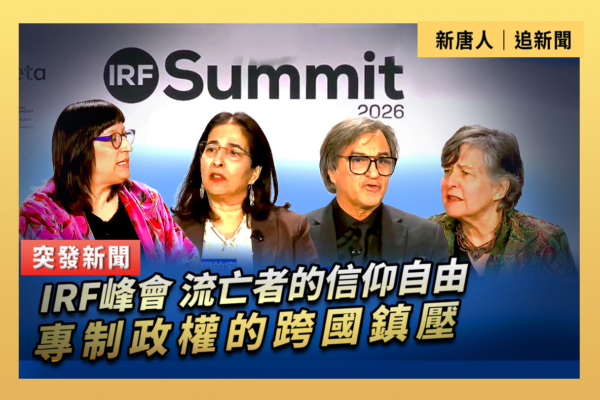 【直播】IRF峰會：如何保護流亡者的信仰自由