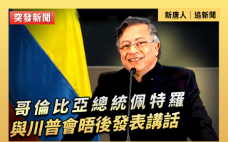 【直播】哥倫比亞總統與川普會晤後發表講話