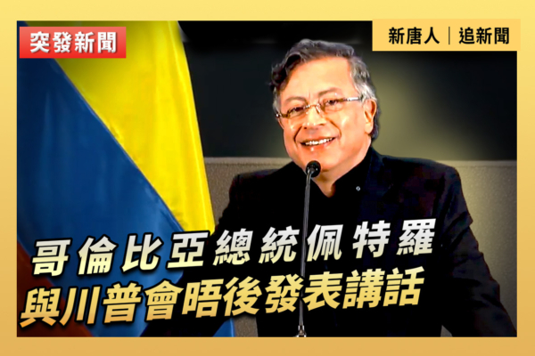 【直播】哥倫比亞總統與川普會晤後發表講話