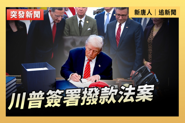 【直播】川普簽署撥款法案