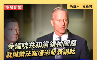 【重播】共和黨領袖圖恩就撥款法案通過講話