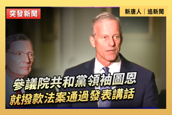 【重播】共和黨領袖圖恩就撥款法案通過講話