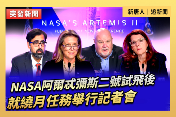 【直播】NASA阿爾忒彌斯二號試飛後舉行記者會