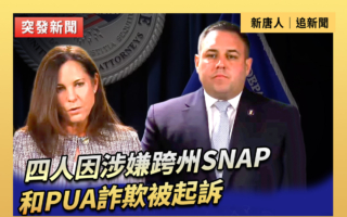 【直播】四人因涉嫌跨州SNAP和PUA詐欺被起訴