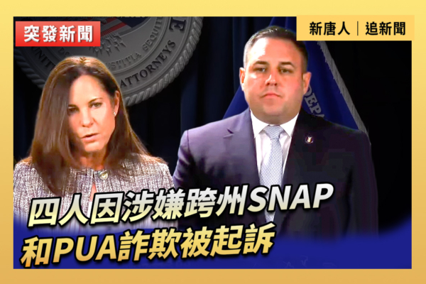 【直播】四人因涉嫌跨州SNAP和PUA詐欺被起訴