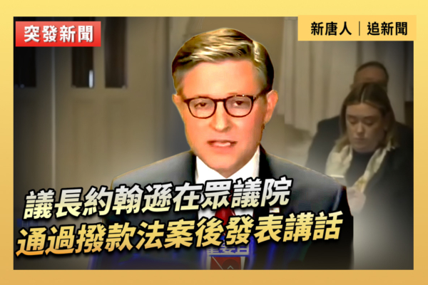 【重播】眾議院通過撥款法案後 約翰遜發表講話